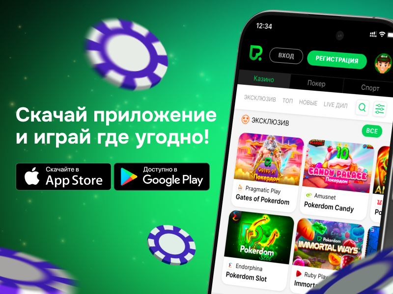 приложение pokerdom